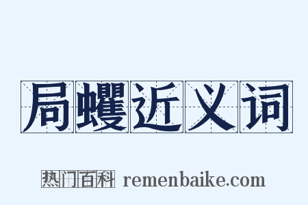 局蠼近义词是什么意思的图片